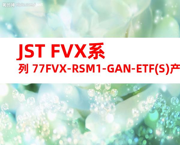 JST FVX系列 77FVX-RSM1-GAN-ETF(S)产品规格书